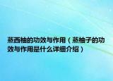 蒸西柚的功效与作用（蒸柚子的功效与作用是什么详细介绍）