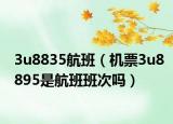3u8835航班（机票3u8895是航班班次吗）