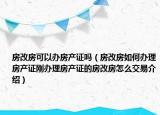 房改房可以办房产证吗（房改房如何办理房产证刚办理房产证的房改房怎么交易介绍）