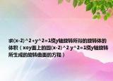 求(x-2)^2+y^2=1绕y轴旋转所得的旋转体的体积（xoy面上的圆(x-2)^2 y^2=1绕y轴旋转所生成的旋转曲面的方程）
