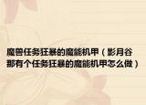 魔兽任务狂暴的魔能机甲（影月谷那有个任务狂暴的魔能机甲怎么做）
