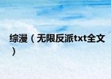 综漫（无限反派txt全文）