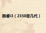 酷睿i3（2350是几代）