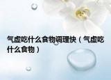 气虚吃什么食物调理快（气虚吃什么食物）