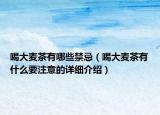喝大麦茶有哪些禁忌（喝大麦茶有什么要注意的详细介绍）