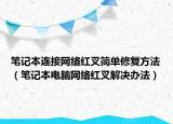 笔记本连接网络红叉简单修复方法（笔记本电脑网络红叉解决办法）