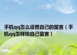 手机qq怎么设置自己的留言（手机qq怎样给自己留言）