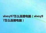 vivoy97怎么连接电脑（vivoy97怎么连接电脑）