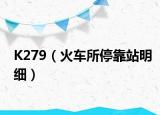 K279（火车所停靠站明细）