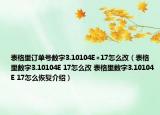 表格里订单号数字3.10104E+17怎么改（表格里数字3.10104E 17怎么改 表格里数字3.10104E 17怎么恢复介绍）