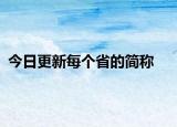今日更新每个省的简称