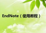EndNote（使用教程）