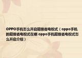 OPPO手机怎么开启超级省电模式（oppo手机的超级省电模式在哪 oppo手机超级省电模式怎么开启介绍）