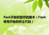 flash开始和暂停的脚本（Flash使用开始和停止代码）