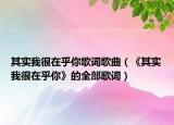 其实我很在乎你歌词歌曲（《其实我很在乎你》的全部歌词）