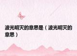 波光明灭的意思是（波光明灭的意思）