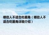 哪些人不适合吃菱角（哪些人不适合吃菱角详细介绍）
