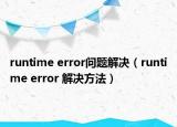 runtime error问题解决（runtime error 解决方法）