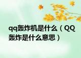 qq轰炸机是什么（QQ轰炸是什么意思）