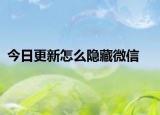 今日更新怎么隐藏微信