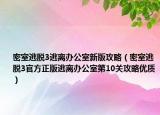 密室逃脱3逃离办公室新版攻略（密室逃脱3官方正版逃离办公室第10关攻略优质）