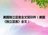 美国独立宣言全文复印件（美国《独立宣言》全文）
