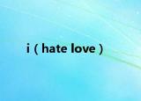 i（hate love）