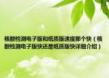 核酸检测电子版和纸质版速度那个快（核酸检测电子版快还是纸质版快详细介绍）