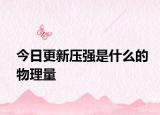 今日更新压强是什么的物理量