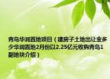 青岛华润置地项目（建房子土地出让金多少华润置地2月份以2.25亿元收购青岛1副地块介绍）