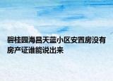 碧桂园海昌天蓝小区安置房没有房产证谁能说出来