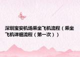 深圳宝安机场乘坐飞机流程（乘坐飞机详细流程（第一次））