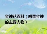 金钟花百科（明星金钟的主要人物）