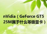 nVidia（GeForce GT525M属于什么等级显卡）