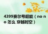 4399赛尔号超能（no no 怎么 穿越时空）