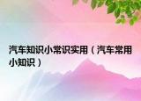 汽车知识小常识实用（汽车常用小知识）