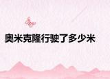 奥米克隆行驶了多少米