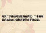 购买二手房如何办理商业贷款（二手房商业贷款怎么办理都需要什么手续介绍）