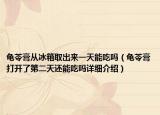 龟苓膏从冰箱取出来一天能吃吗（龟苓膏打开了第二天还能吃吗详细介绍）