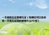 一手房的五证是哪五证（有哪位可以告诉我一手房五证指的都是什么?介绍）