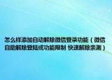 怎么样添加自动解除微信登录功能（微信自助解除登陆或功能限制 快速解除亲测）