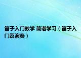 笛子入门教学 简谱学习（笛子入门及演奏）