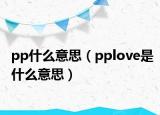 pp什么意思（pplove是什么意思）