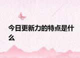 今日更新力的特点是什么
