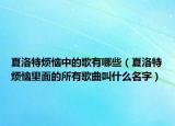 夏洛特烦恼中的歌有哪些（夏洛特烦恼里面的所有歌曲叫什么名字）
