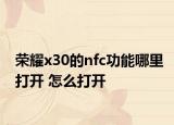 荣耀x30的nfc功能哪里打开 怎么打开