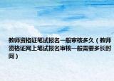 教师资格证笔试报名一般审核多久（教师资格证网上笔试报名审核一般需要多长时间）