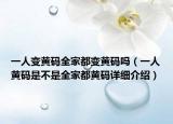 一人变黄码全家都变黄码吗（一人黄码是不是全家都黄码详细介绍）