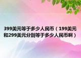 399美元等于多少人民币（199美元和299美元分别等于多少人民币啊）