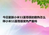 今日更新小米11至尊版的散热怎么样小米11至尊版发热严重吗